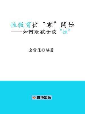 cover image of 性教育從“零”開始